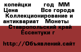 2 копейцки 1765 год. ММ › Цена ­ 1 000 - Все города Коллекционирование и антиквариат » Монеты   . Ставропольский край,Ессентуки г.